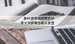 以方释放的首批39名巴方人员已移交红十字会