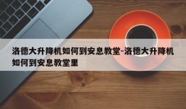 洛德大升降机如何到安息教堂-洛德大升降机如何到安息教堂里