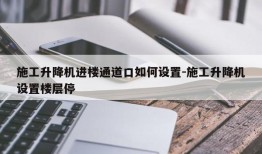 施工升降机进楼通道口如何设置-施工升降机设置楼层停