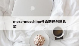 mosc-moschino任命新任创意总监