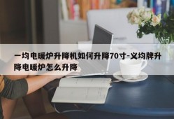 一均电暖炉升降机如何升降70寸-义均牌升降电暖炉怎么升降