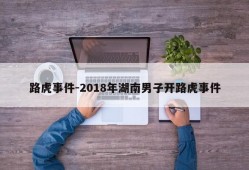 路虎事件-2018年湖南男子开路虎事件