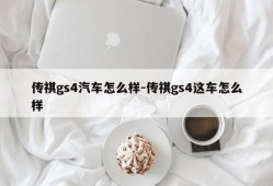 传祺gs4汽车怎么样-传祺gs4这车怎么样