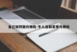 自己如何做升降机-牛人自制家用升降机