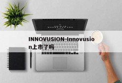 INNOVUSION-Innovusion上市了吗