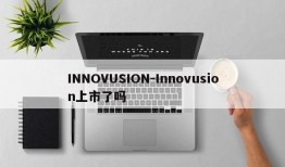 INNOVUSION-Innovusion上市了吗