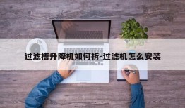 过滤槽升降机如何拆-过滤机怎么安装