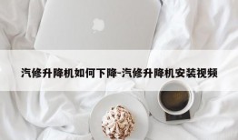 汽修升降机如何下降-汽修升降机安装视频