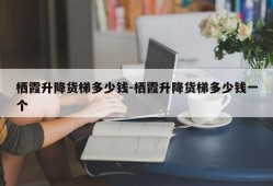 栖霞升降货梯多少钱-栖霞升降货梯多少钱一个