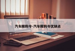 汽车限购令-汽车限购令优缺点