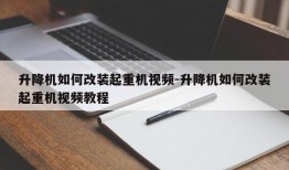 升降机如何改装起重机视频-升降机如何改装起重机视频教程