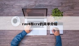 rav4和crv的简单介绍