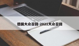 德国大众召回-2021大众召回