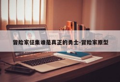 冒险家征集谁是真正的勇士-冒险家原型