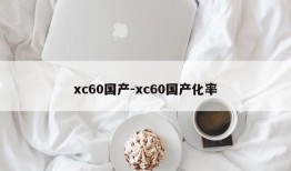 xc60国产-xc60国产化率