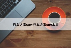 汽车之家suv-汽车之家suv本田