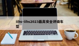 iihs-iihs2023最高安全评级车型