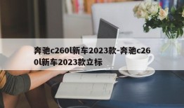 奔驰c260l新车2023款-奔驰c260l新车2023款立标