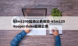 ktm1290超级公爵报价-ktm1290superduke超级公爵