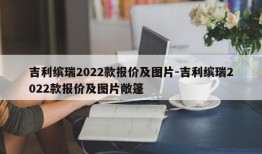 吉利缤瑞2022款报价及图片-吉利缤瑞2022款报价及图片敞篷