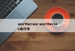 worthersee-worthersee自行车