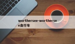 worthersee-worthersee自行车