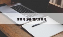 索兰托价格-现代索兰托