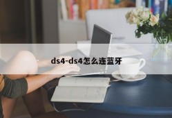 ds4-ds4怎么连蓝牙