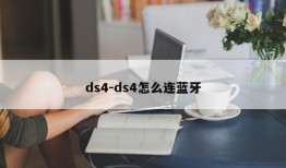 ds4-ds4怎么连蓝牙