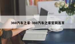 360汽车之家-360汽车之家官网首页