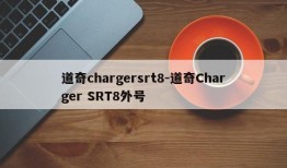 道奇chargersrt8-道奇Charger SRT8外号