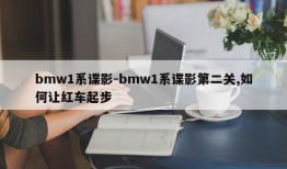 bmw1系谍影-bmw1系谍影第二关,如何让红车起步