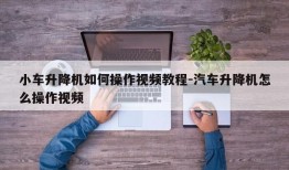 小车升降机如何操作视频教程-汽车升降机怎么操作视频