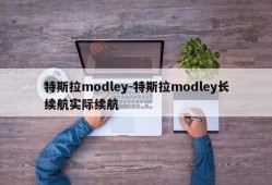 特斯拉modley-特斯拉modley长续航实际续航