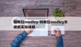 特斯拉modley-特斯拉modley长续航实际续航