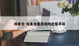 双离合-双离合是自动挡还是手动