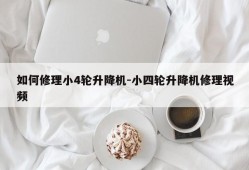 如何修理小4轮升降机-小四轮升降机修理视频