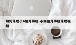 如何修理小4轮升降机-小四轮升降机修理视频