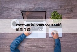 www.autohome.com.cn的简单介绍