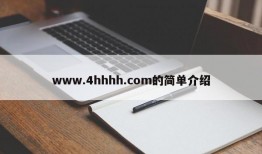 www.4hhhh.com的简单介绍