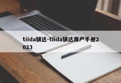 tiida骐达-tiida骐达用户手册2023