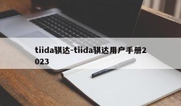 tiida骐达-tiida骐达用户手册2023