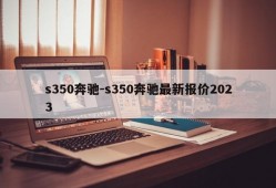 s350奔驰-s350奔驰最新报价2023