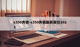 s350奔驰-s350奔驰最新报价2023