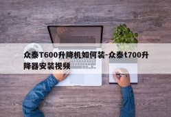 众泰T600升降机如何装-众泰t700升降器安装视频