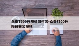 众泰T600升降机如何装-众泰t700升降器安装视频