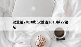 汉兰达2013款-汉兰达2013款27论坛