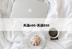 天语e66-天语E60