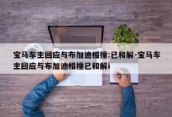 宝马车主回应与布加迪相撞:已和解-宝马车主回应与布加迪相撞已和解i