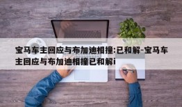 宝马车主回应与布加迪相撞:已和解-宝马车主回应与布加迪相撞已和解i